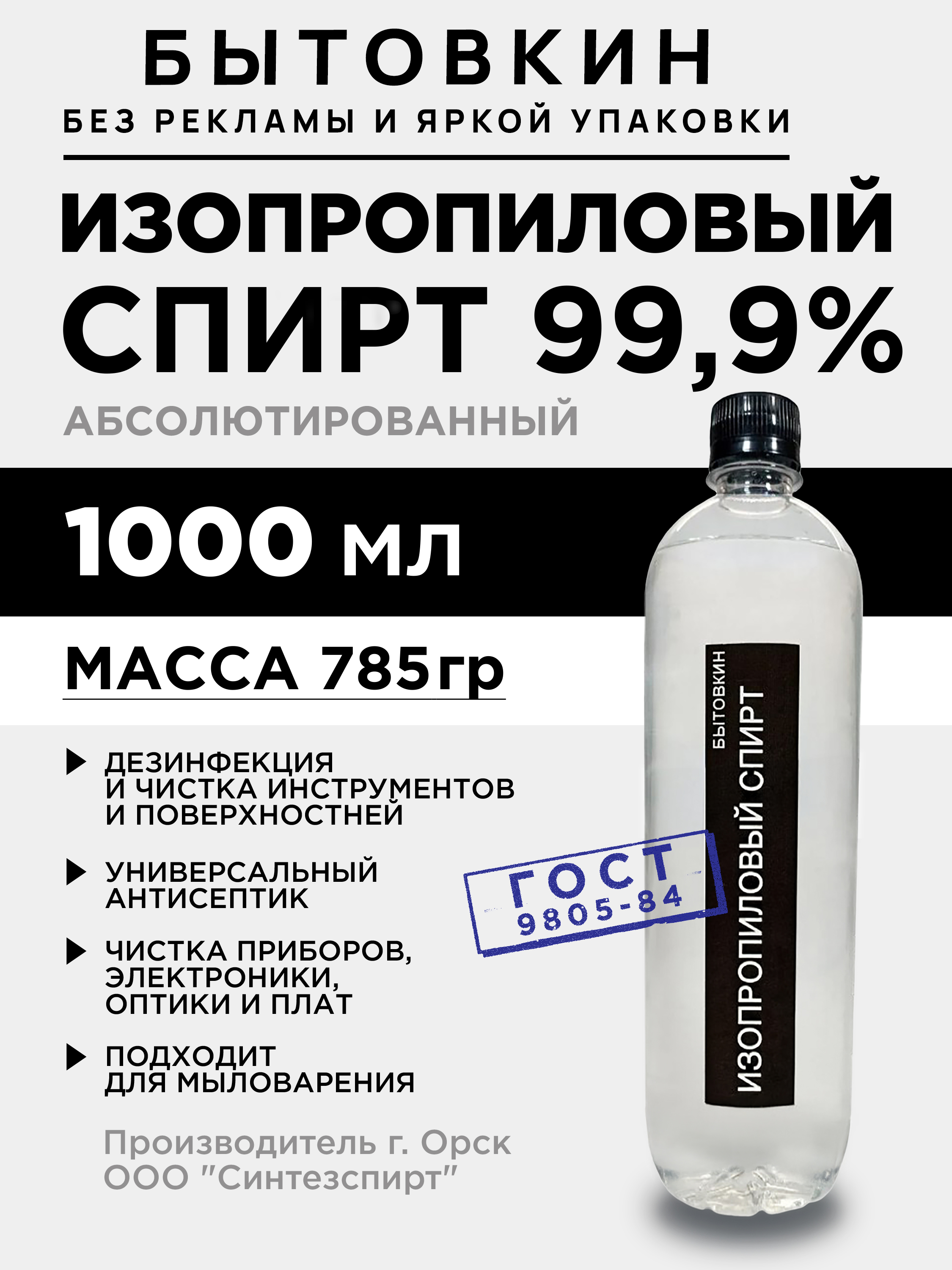 Спиртизопропиловыйабсолютированный99,9%1л,обезжириватель