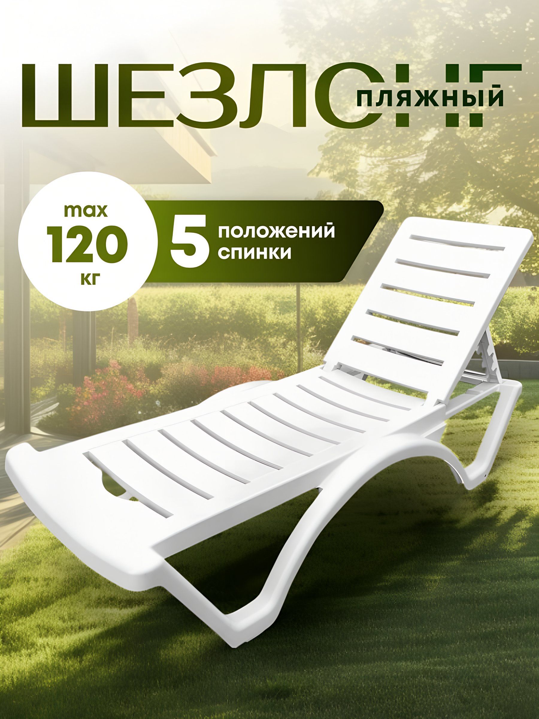 ADRIANOPLAST Шезлонг для дачи, пляжный лежак пластиковый