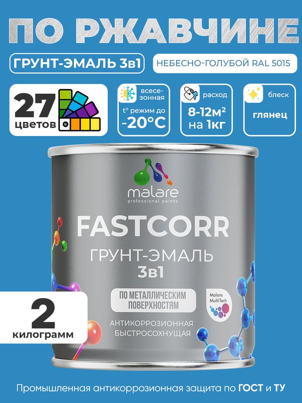 Грунт-эмаль по ржавчине 3 в 1 Malare FastCorr краска для металла, антикоррозионная износостойкая быстросохнущая RAL 5015, небесно-голубой, глянцевая, 2 кг.