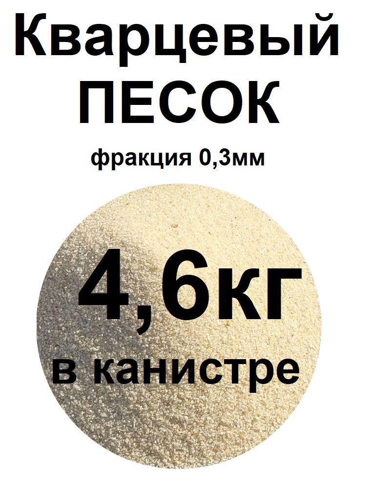 Песоккварцевый4,6кг.Фракция0,2-0,4мм.СамМастер.Вканистре.Формовочный.