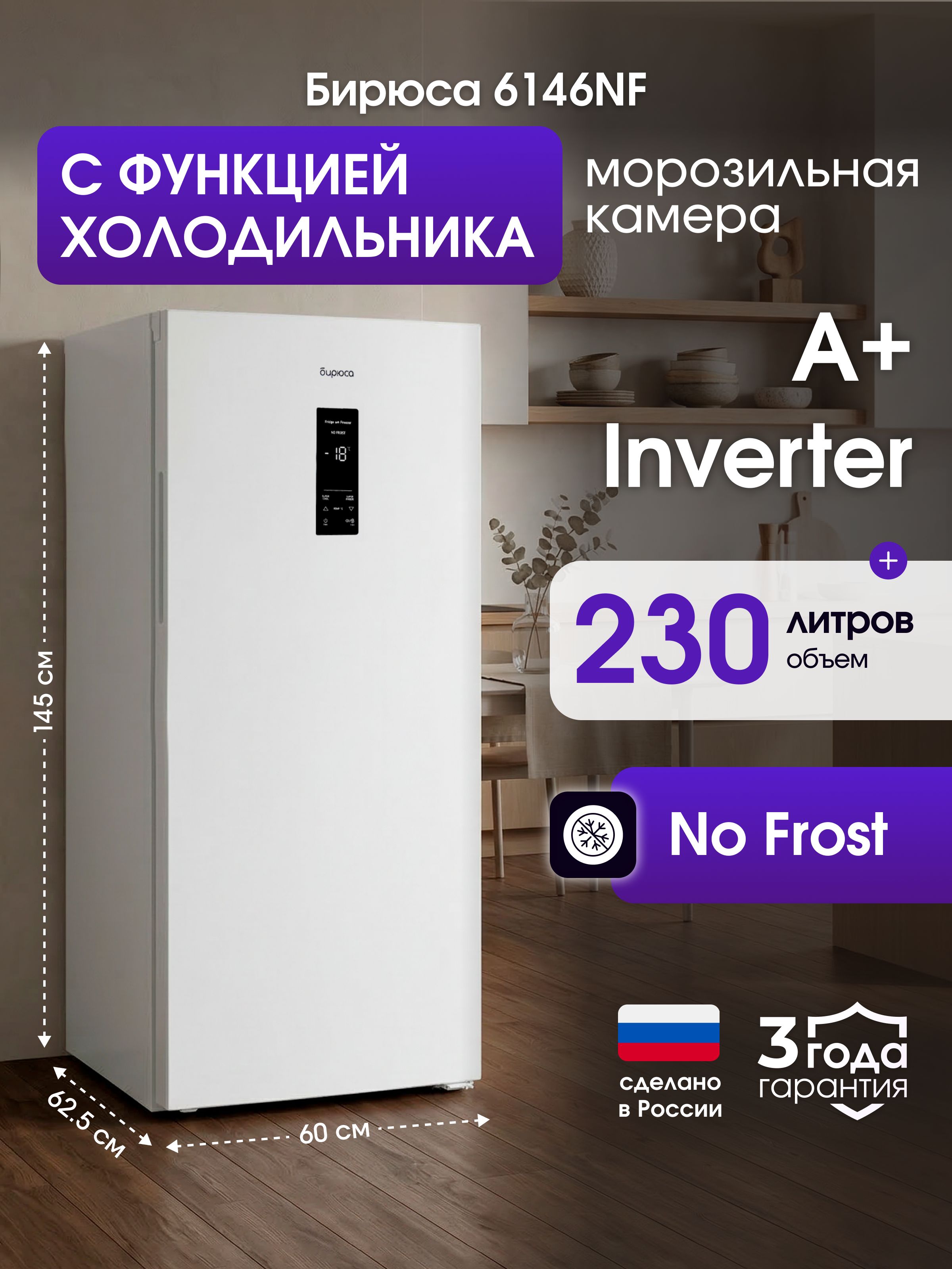 МорозильнаякамераинверторнаяNoFrostсфункциейхолодильникаБирюса6146NF,230л,145см,-20...+10гр,дисплей,суперзаморозка,белая
