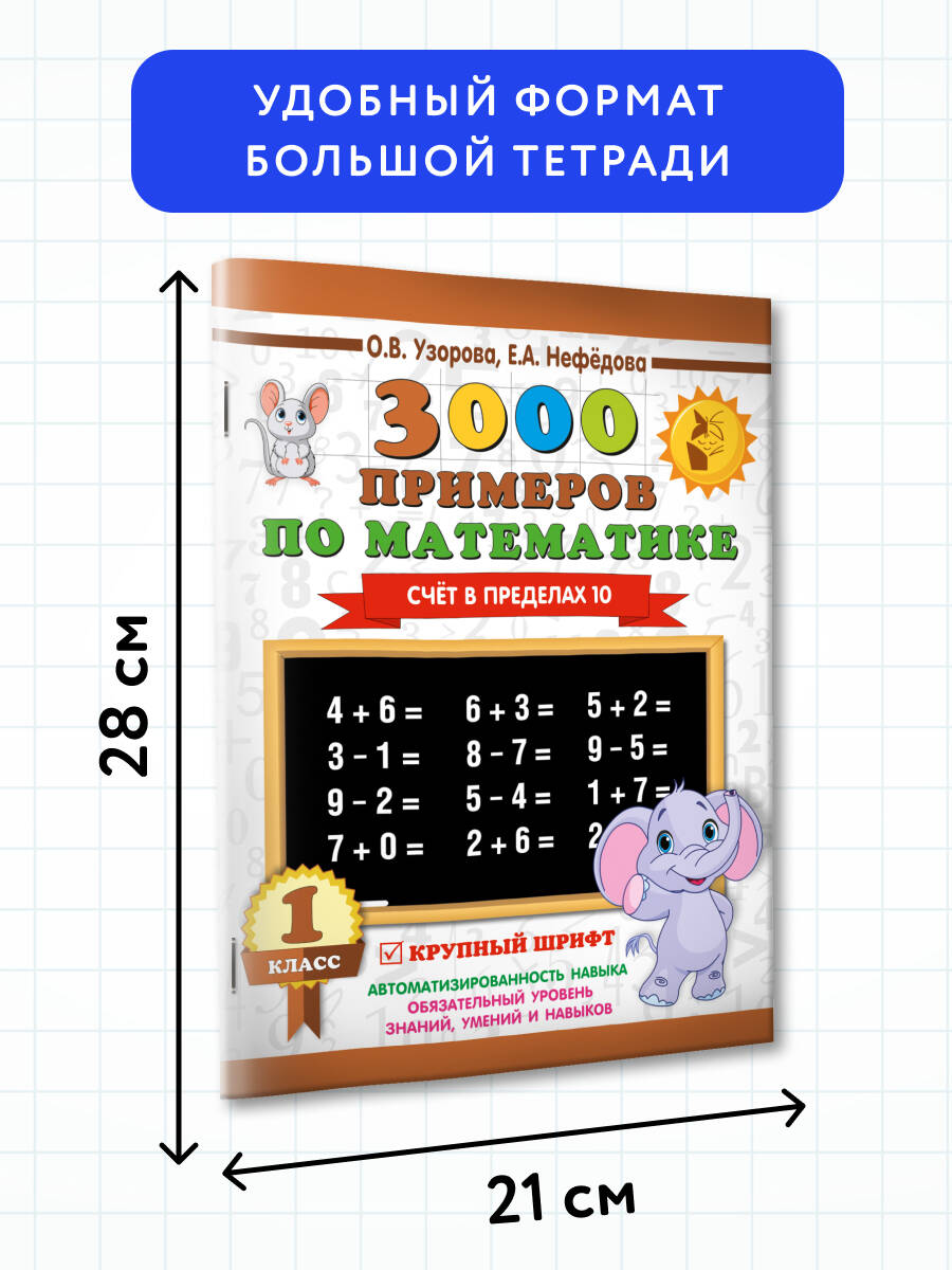 3000 примеров по математике. 1 класс. Счёт в пределах 10. Крупный шрифт | Math Practice Book (16 pages) - Ozon image 3