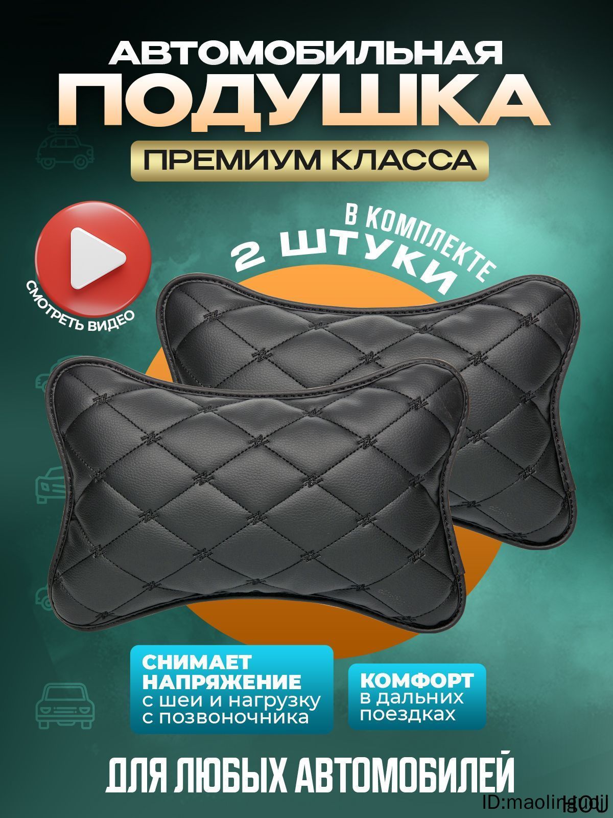 Подушкаавтомобильная,Экокожа,2шт.