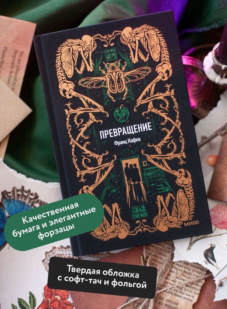 Превращение. Вечные истории | The Metamorphosis. Eternal Stories - Ozon image 1
