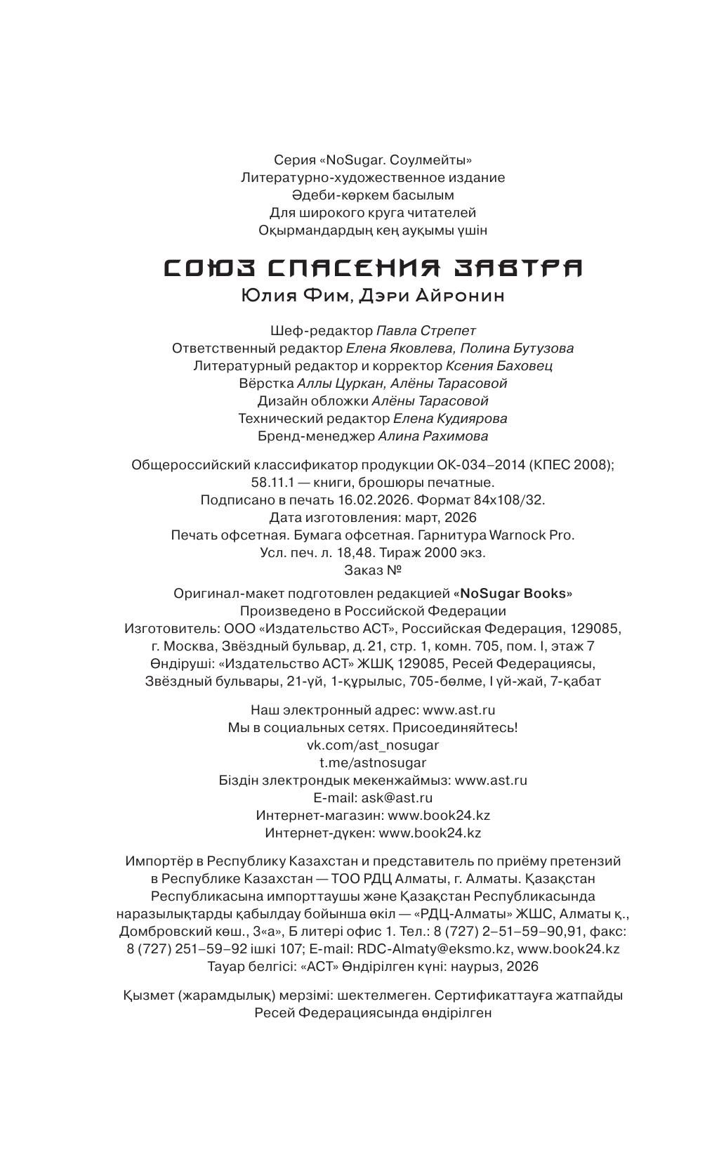 Союз спасения Завтра | Alliance for Saving Tomorrow (NoSugar. Soulmates Series) - Ozon image 7