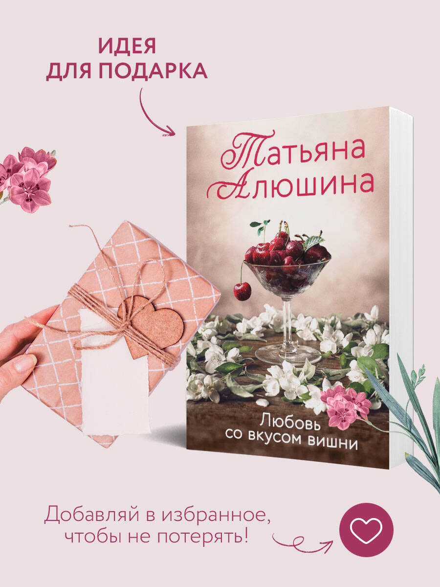 Любовь со вкусом вишни | Cherry-Flavored Love - Ozon image 5