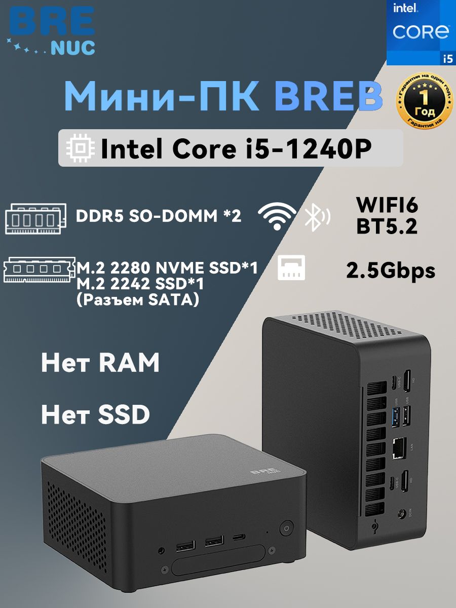 BRENUCМини-ПКBREBi5(IntelCorei5-1240P,RAMОтсутствует,IntelIrisXeGraphics,БезОС),BREB,черный