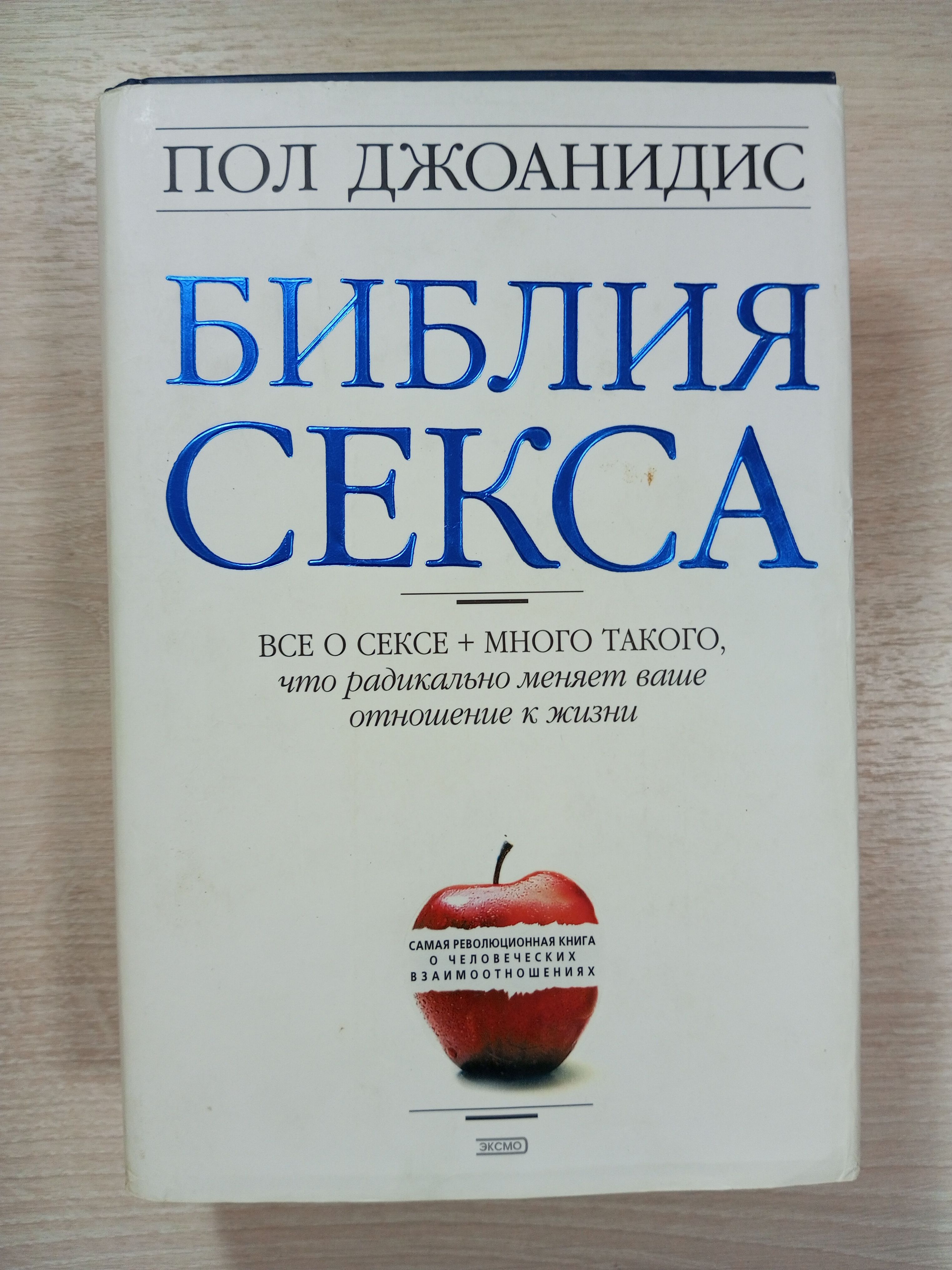 Пол Джоанидис Библия Секса Торрент Пол Джоанидис Библия Секса Торрент