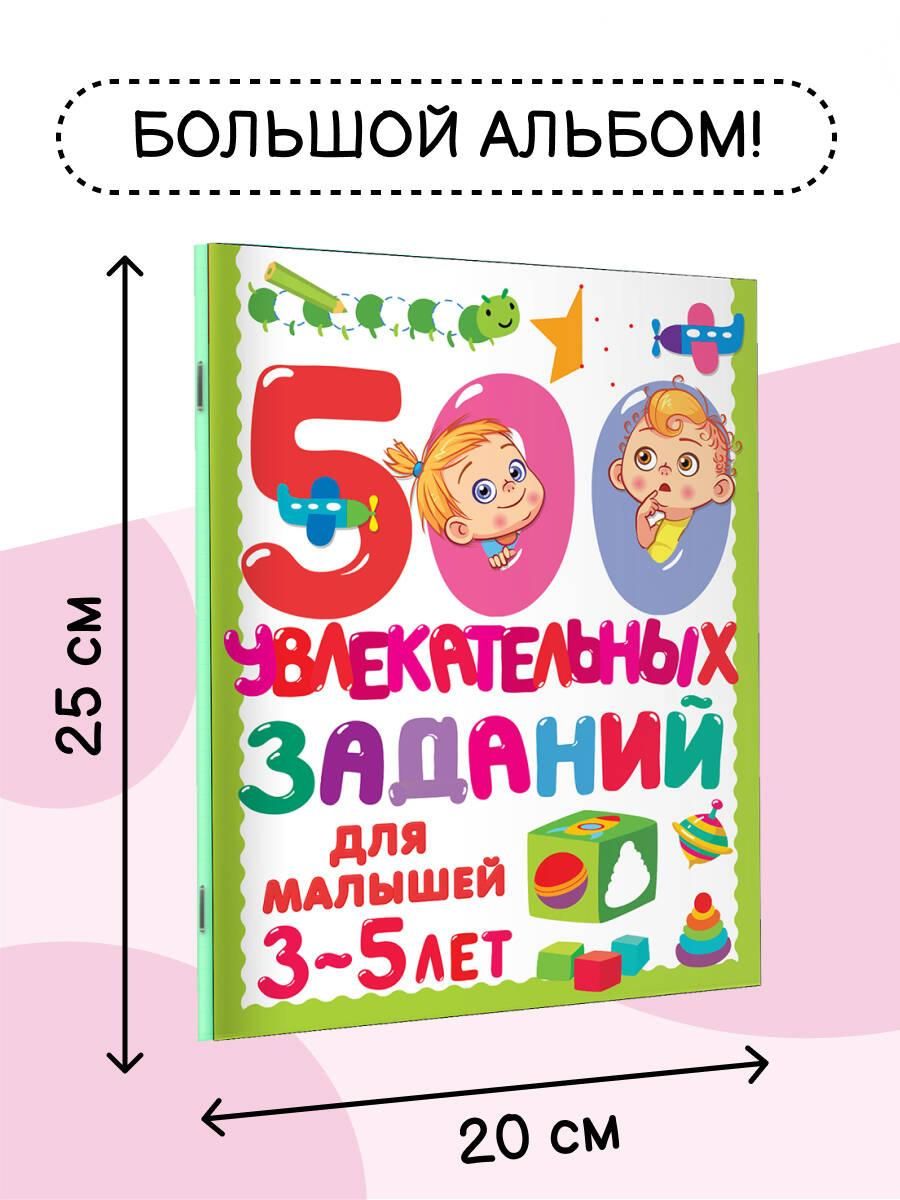 500 увлекательных заданий для малышей 3-5 лет | 500 Engaging Activities for Toddlers 3-5 Years Old - Ozon image 1
