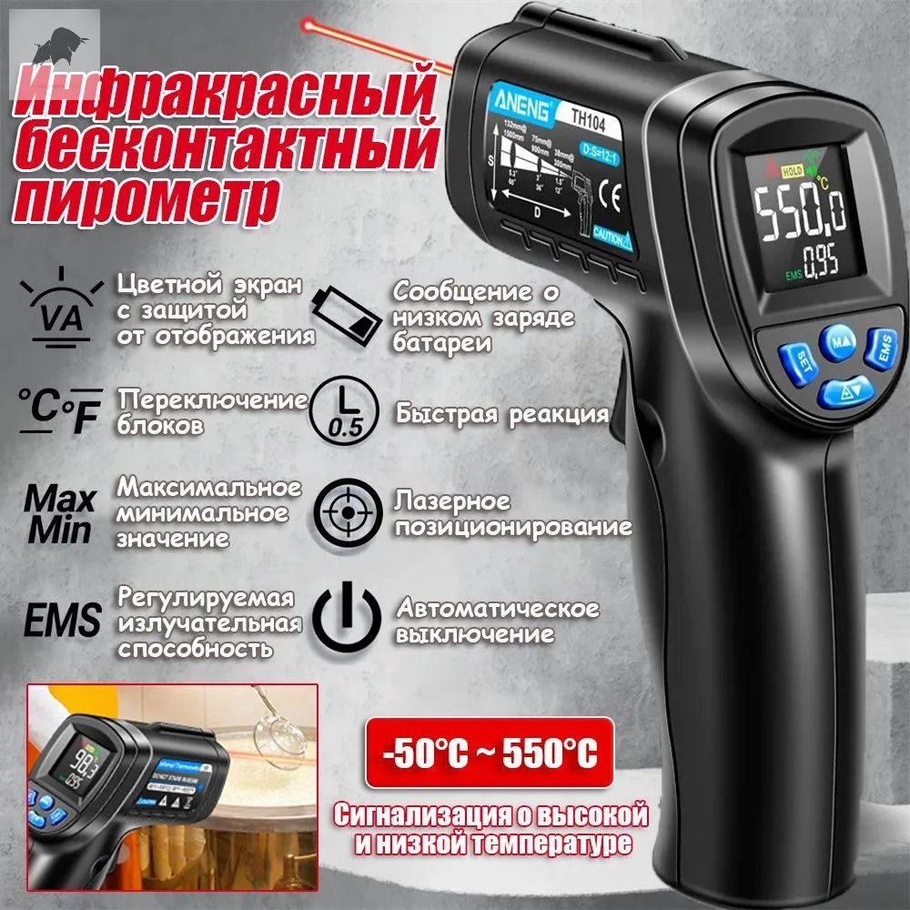 ИнфракрасныйпирометрANENGTH104(бесконтактныйтермометр/лазерныйизмерительтемпературы)