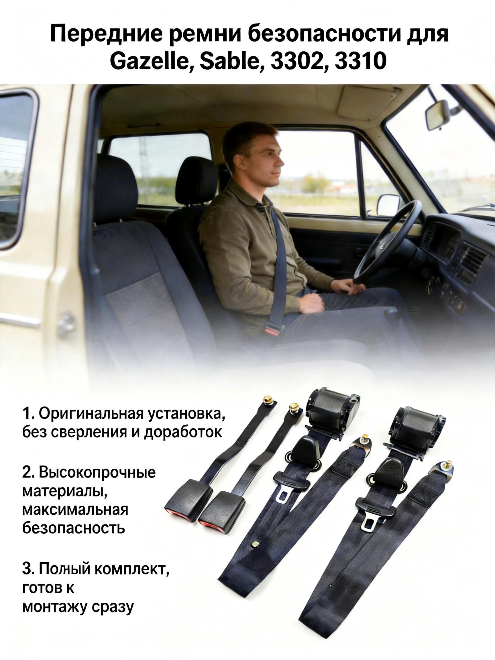 Ремень безопасности 3302,3310 левый (95.760-6161) (замок 001 изогнутый кронштейн)крепление сиденье