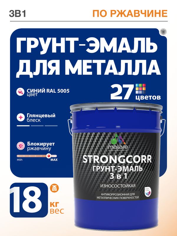 Грунт-Эмаль по ржавчине 3 в 1 Malare StrongCorr/ Краска по ржавчине для металла, износостойкая антикоррозионная акрил-уретановая глянцевая, RAL 5005 синий, 18 кг.