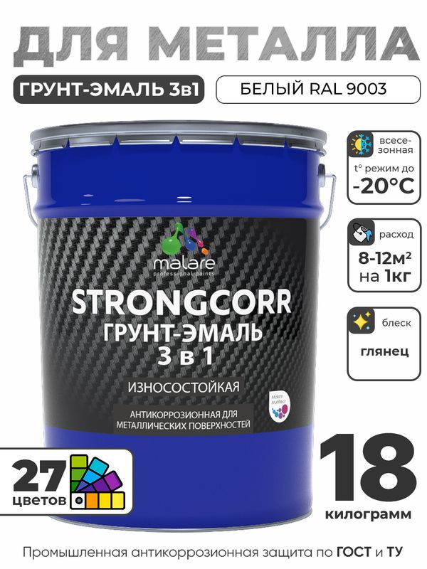 Грунт-Эмаль по ржавчине 3 в 1 Malare StrongCorr/ Краска по ржавчине для металла, износостойкая антикоррозионная акрил-уретановая глянцевая, RAL 9003 белый, 18 кг.