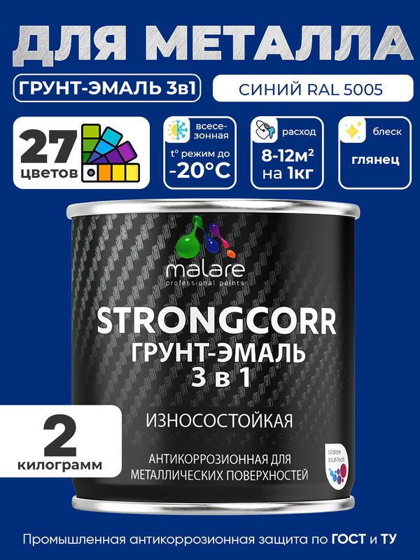 Грунт-Эмаль по ржавчине 3 в 1 Malare StrongCorr/ Краска по ржавчине для металла, износостойкая антикоррозионная акрил-уретановая глянцевая, RAL 5005 синий, 2 кг.
