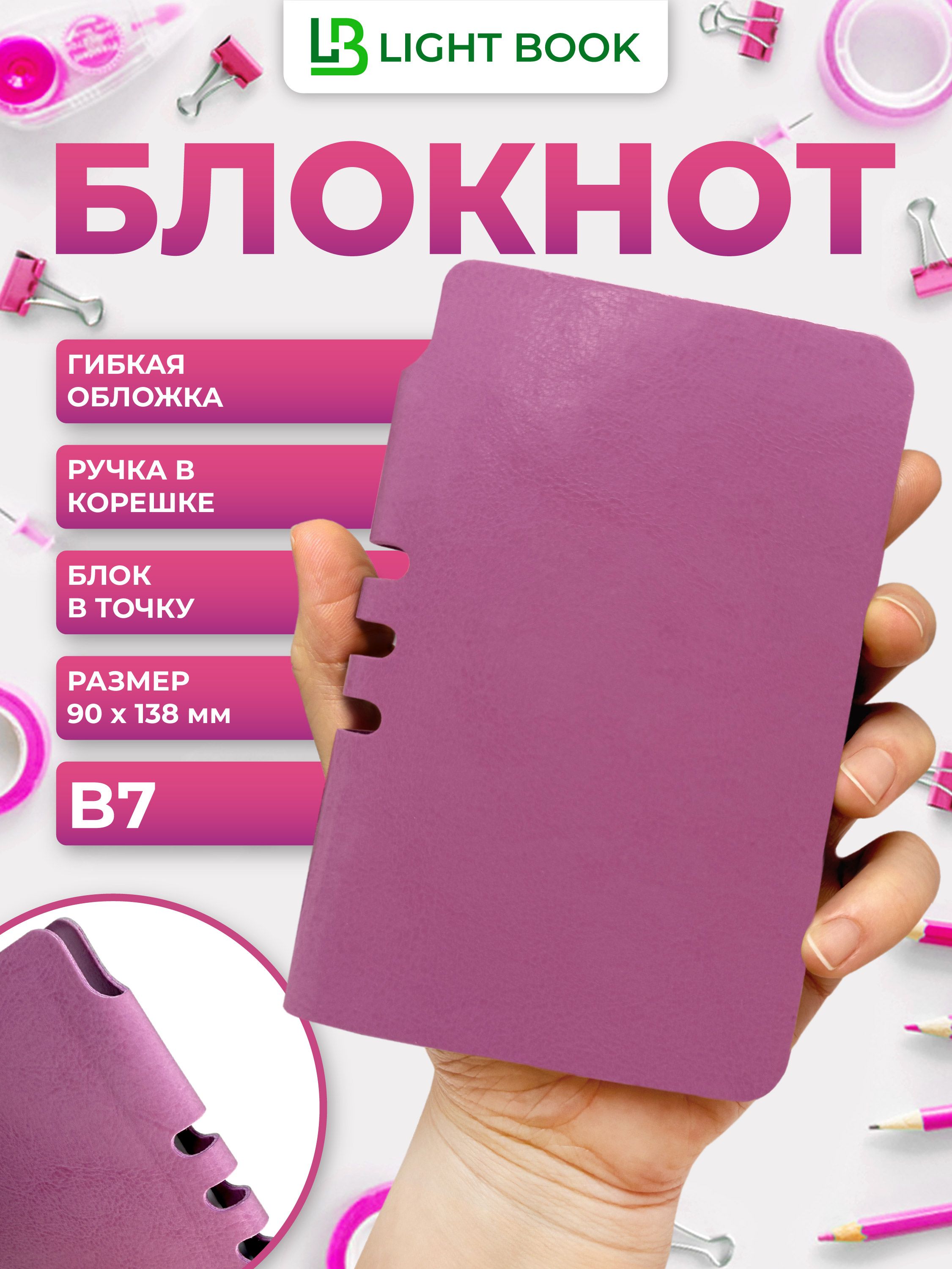 БлокнотВ7Lightbook(13,8х9см),сиреневый,блоквточку,гибкаяобложка,прорезьдляручки,80листов