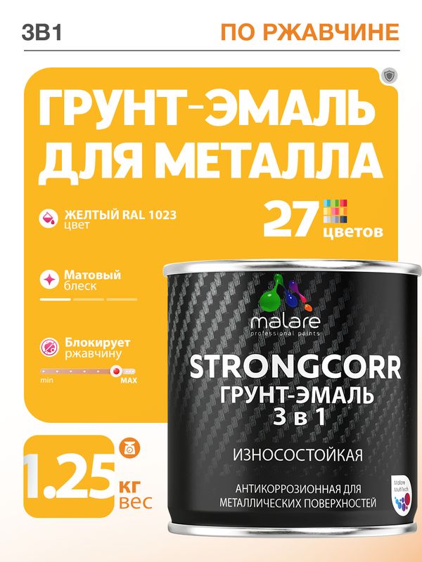 Грунт-Эмаль по ржавчине 3 в 1 Malare StrongCorr/ Краска по ржавчине для металла, износостойкая антикоррозионная акрил-уретановая матовая RAL 1023 желтый, 1,25 кг.