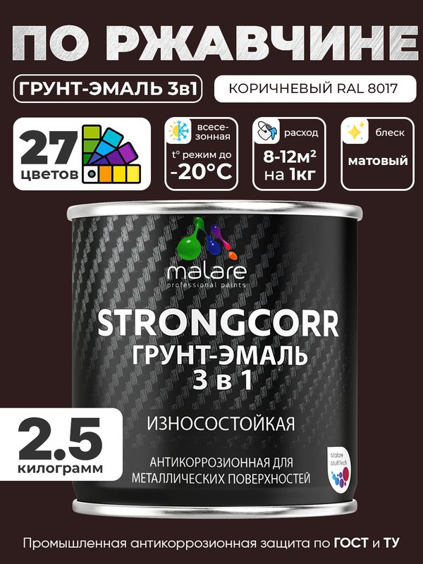 Грунт-Эмаль по ржавчине 3 в 1 Malare StrongCorr/ Краска по ржавчине для металла, износостойкая антикоррозионная акрил-уретановая матовая RAL 8017 коричневый, 2,5 кг.