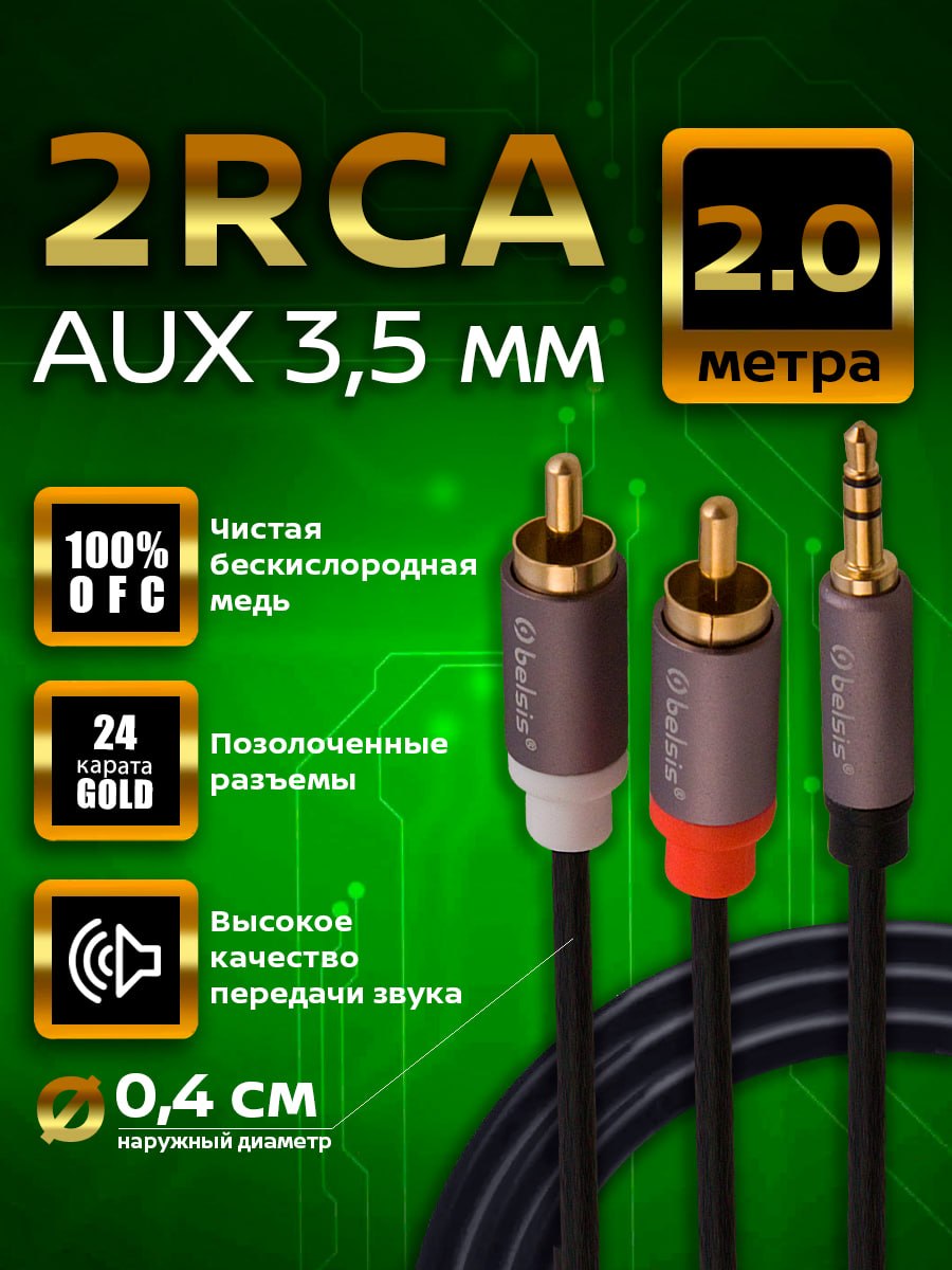 AUXкабель3,5ммна2RCABelsisPro,HiFiАудиоСтерео,длина2метраBW2012