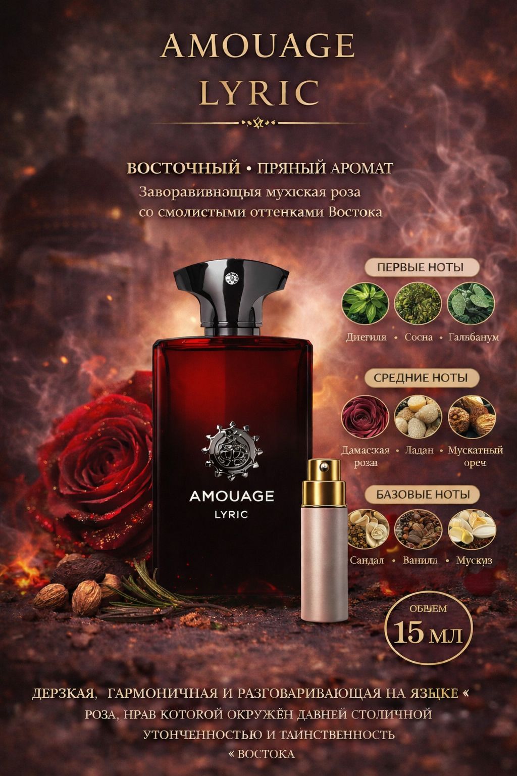 Amouage Lyric Парфюмерная вода для мужчин 15 мл Отливант купить