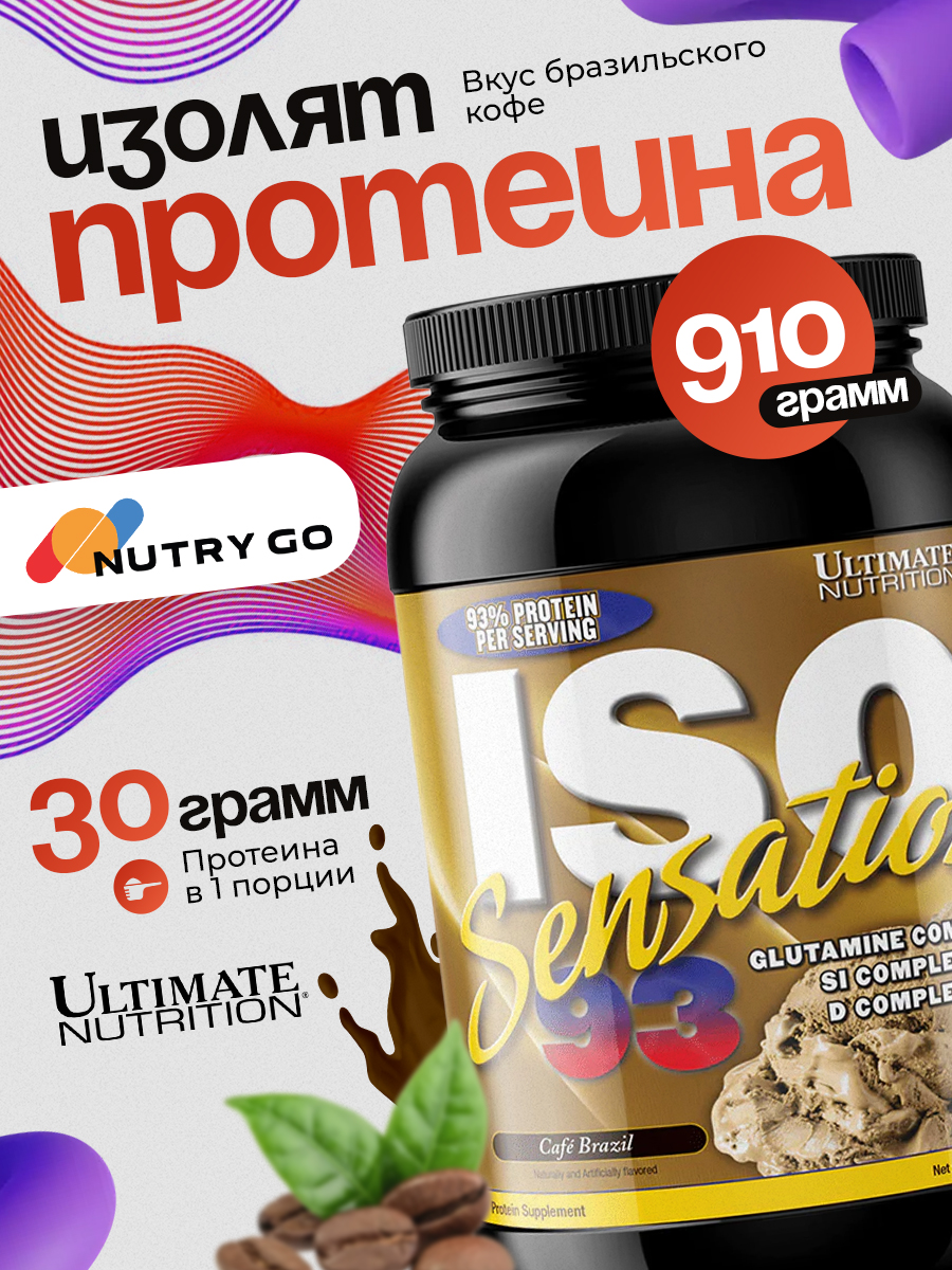 Ultimate Nutrition, ISO Sensation 93 (907-920 г), бразильский кофе