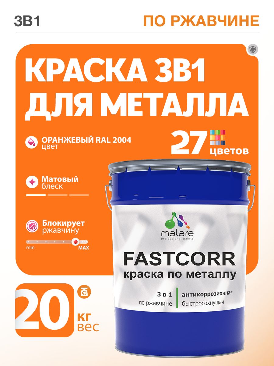 Краска для металла по ржавчине Malare FastCorr, для наружных работ износостойкая, быстросохнущая RAL 2004 оранжевый, матовая, 20 кг