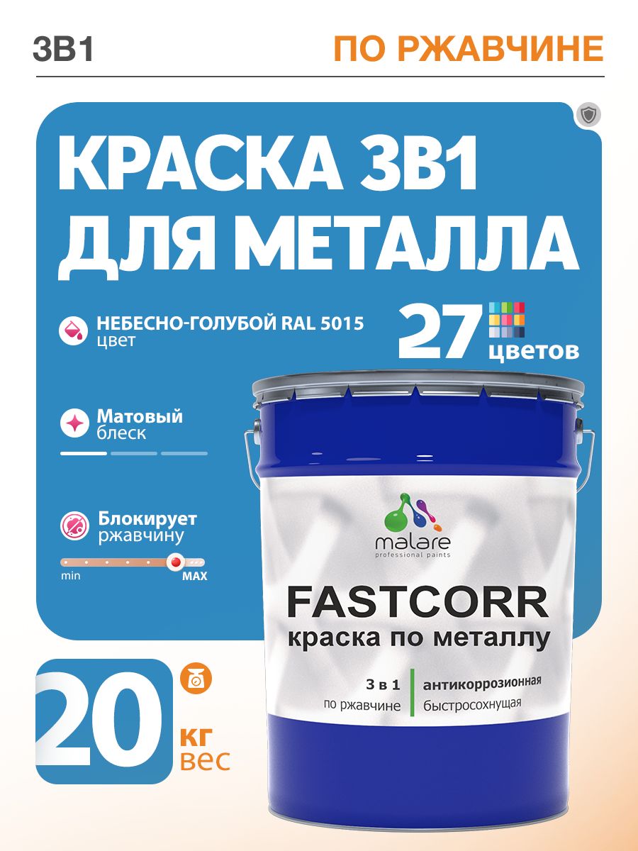 Краска для металла по ржавчине Malare FastCorr, для наружных работ износостойкая, быстросохнущая RAL 5015 небесно-голубой, матовая, 20 кг