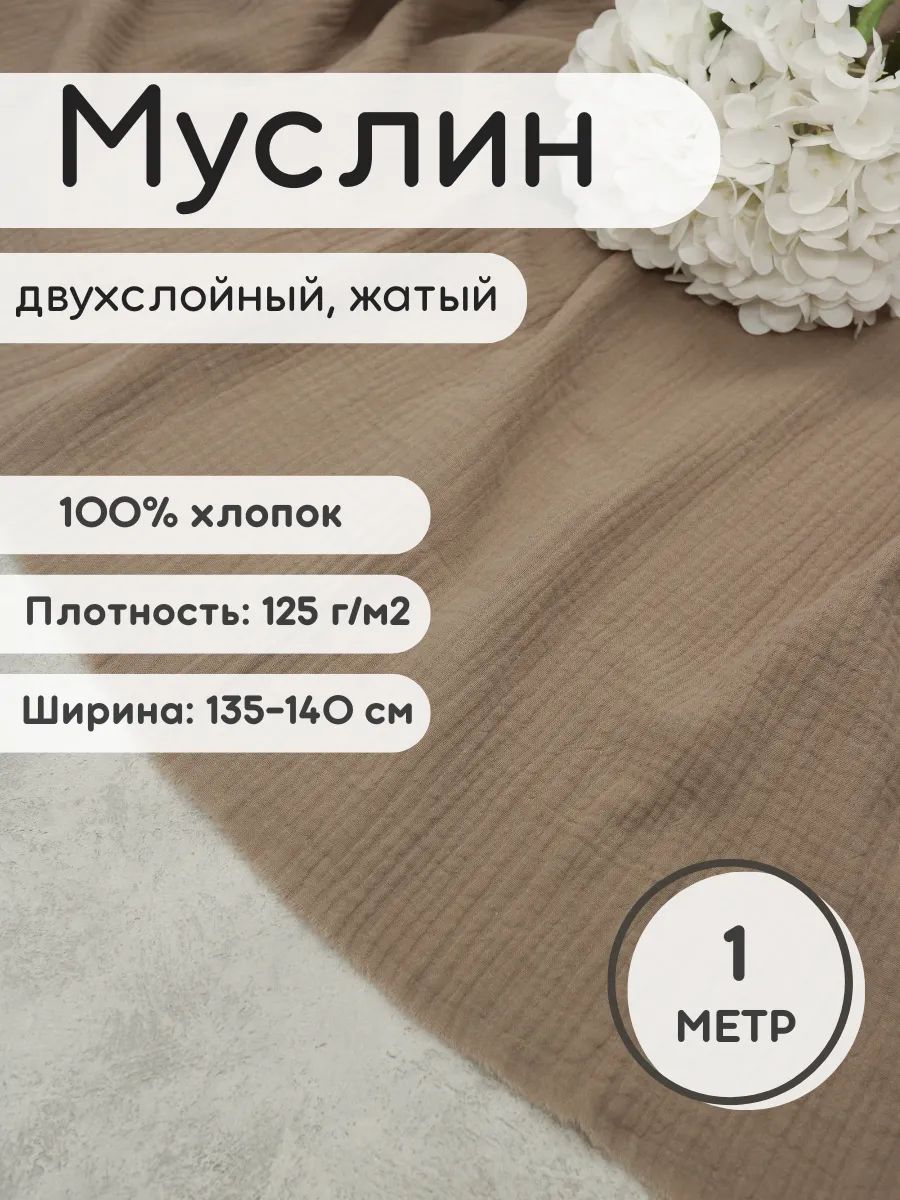 Тканьдляшитья1мМуслиндвухслойныйжатый