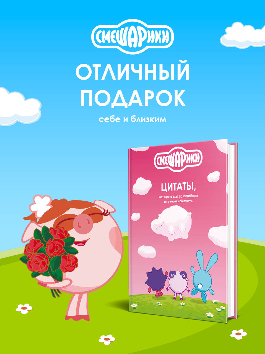 Смешарики: цитаты, которые мы случайно выучили наизусть | Smeshariki: Quotes We Accidentally Memorized - Ozon image 4