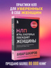 НЛП. Игры, в которых побеждают женщины (шрифтовая обложка) | Бакиров ...