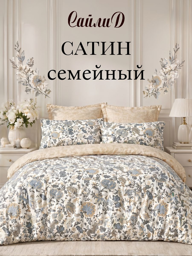 Постельное белье Семейное Сатин Сайлид B-183 #1