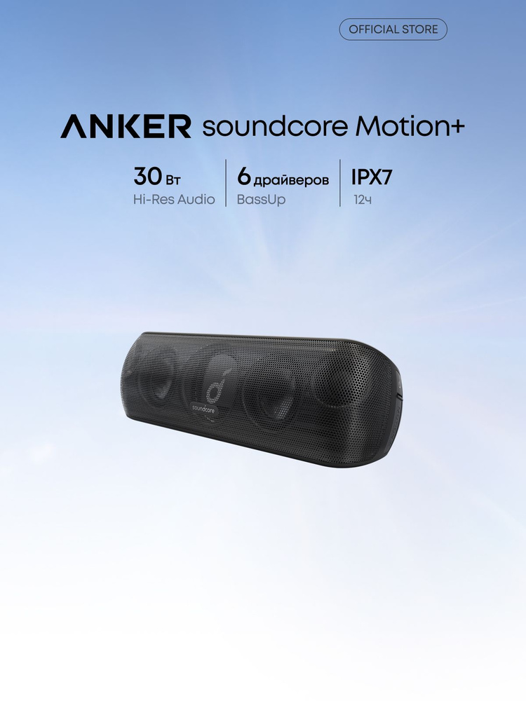Soundcore Motion plus портативная колонка,чёрный(A3116011) купить