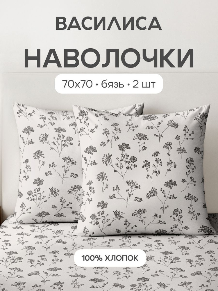 Наволочки 70x70 - 2 шт. Бязь, хлопок Василиса, Рамона 500379/1 #1