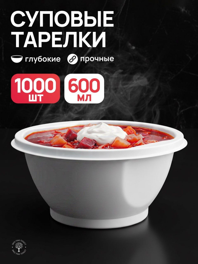 Тарелки одноразовые пластиковые глубокие белые, 1000 шт, 15 см, для праздника, плотные, суповые #1