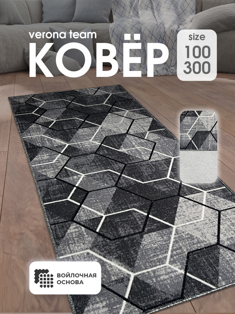 Ковровая дорожка 100х300 см (1х3 м), VERONA TEAM #1