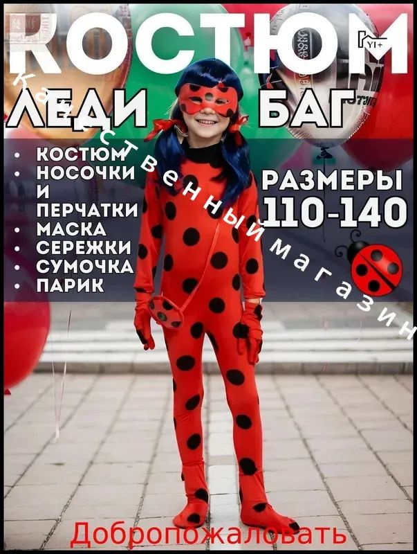 Карнавальная одежда Божья Коровка, Леди Баг и Супер Кот #1
