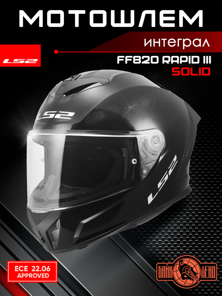 Мотошлем LS2 FF820 RAPID III SOLID (черный, M) #1