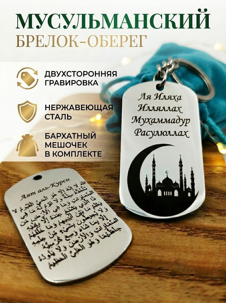 Мусульманский брелок с аятом Аль-Курси, исламский оберег на ключи, дуа для защиты, подарок мусульманину #1