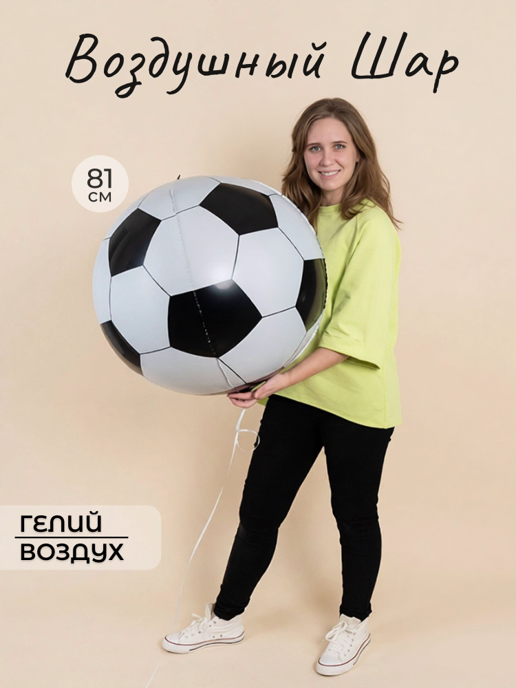 Шар воздушный 3D Сфера, Футбольный мяч 1 шт. (32''/81 см) #1