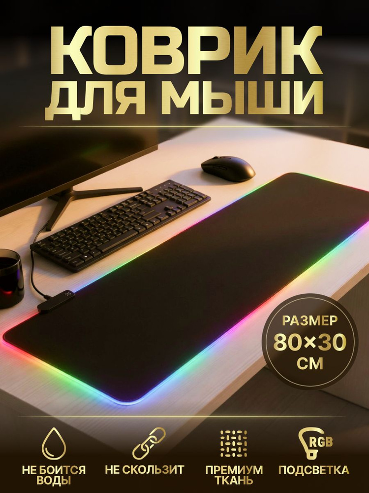Игровой коврик для мыши RGB Light 80 30 см, с подсветкой #1