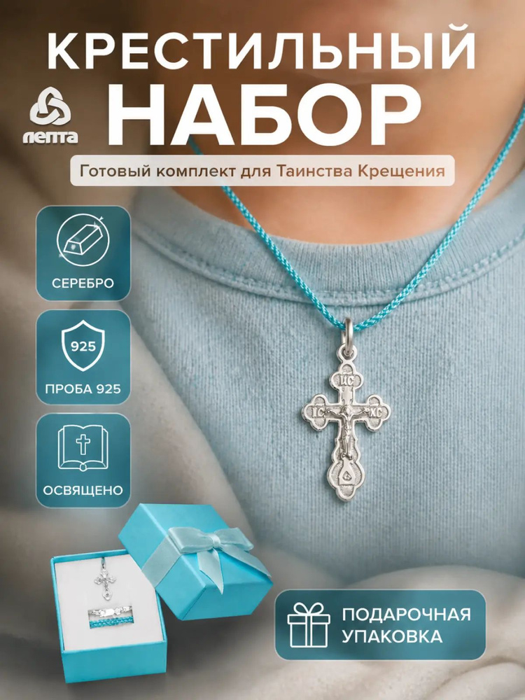Крестильный набор для мальчика ЛЕПТА ОСВЯЩЕН #1