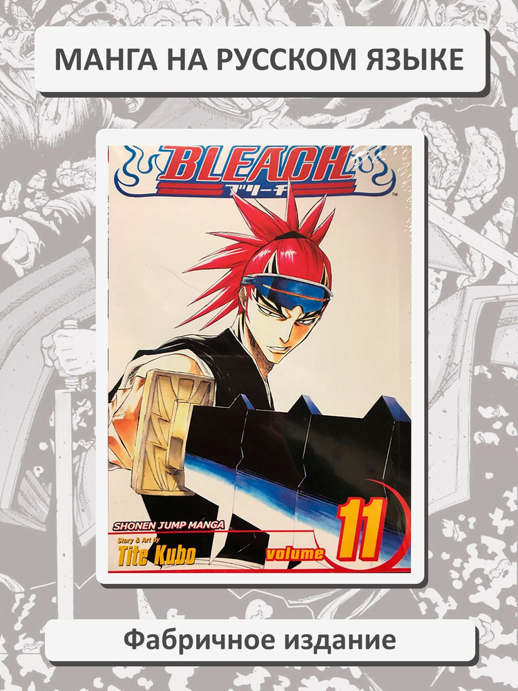 Блич (Bleach) 11 том. Манга на русском языке. Фабричное издание