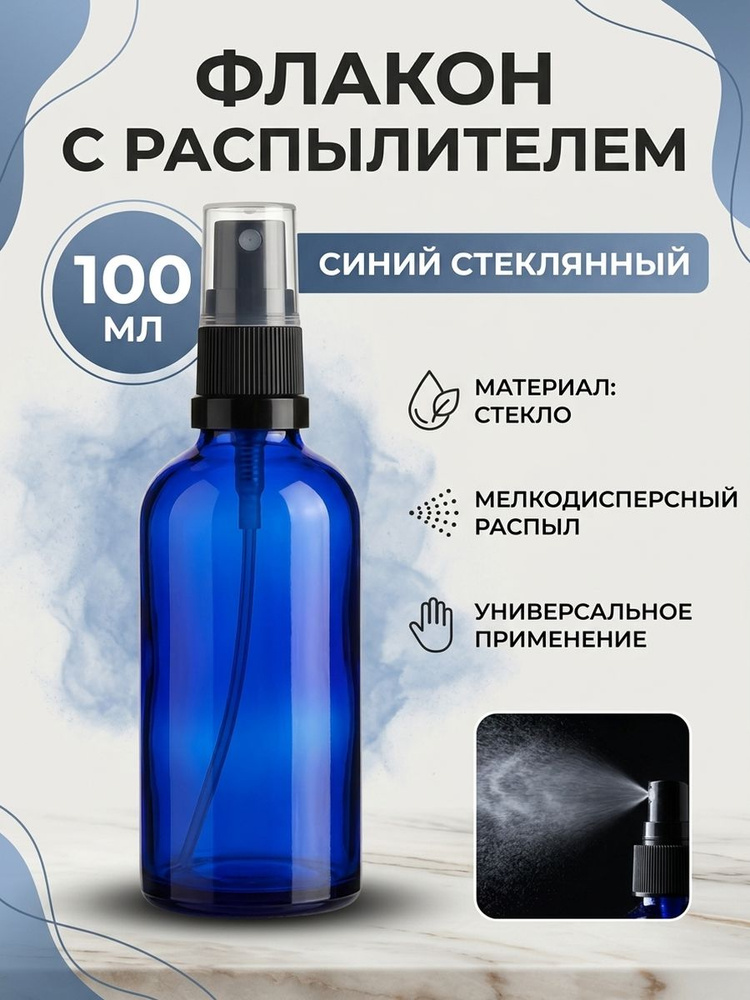 Стеклянный флакон 100 мл с распылителем, атомайзер, синий, 1 шт #1