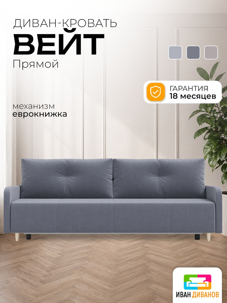 Диван прямой, раскладной, 210х85х86, Вейт ЛАЙТ ЭЙР, еврокнижка, велюр, с ящиком для белья, IvanDivanov #1