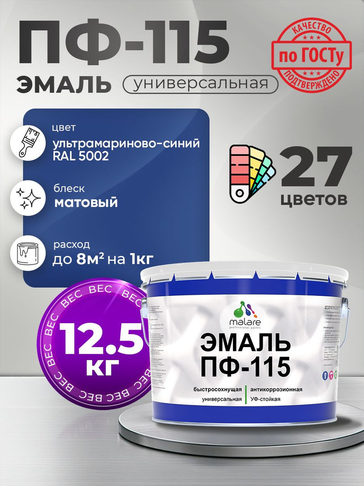 Эмаль Malare ПФ-115 краска для металла, минеральных поверхностей для внутренних и наружных работ антикоррозионная #1