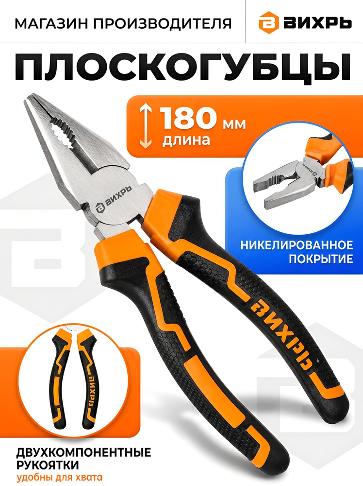 Плоскогубцы комбинированные (пассатижи), 180мм / никелированные, двухкомпонентные рукоятки Вихрь с боковым #1