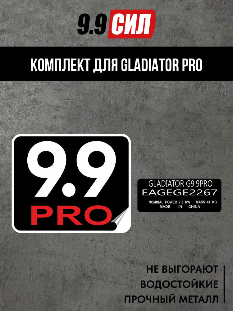 Наклейка и шильдик на лодочный мотор Гладиатор 9.9 Про #1