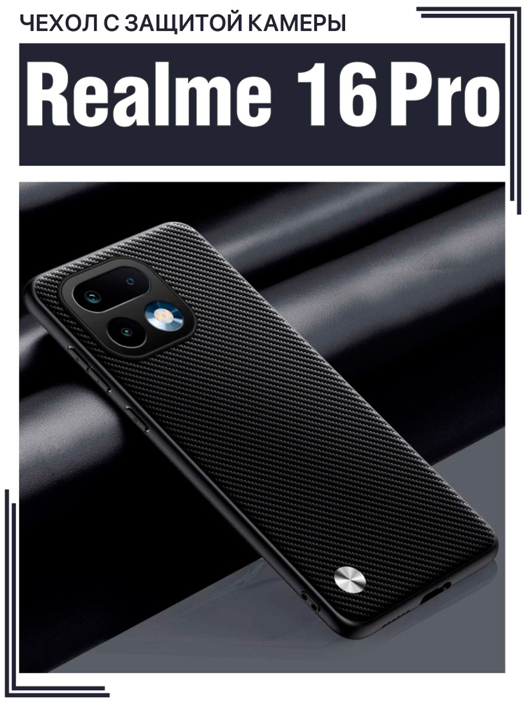 Чехол для Realme 16 Pro 5G с защитой камеры / Реалми 16 Про, CODE, карбон #1