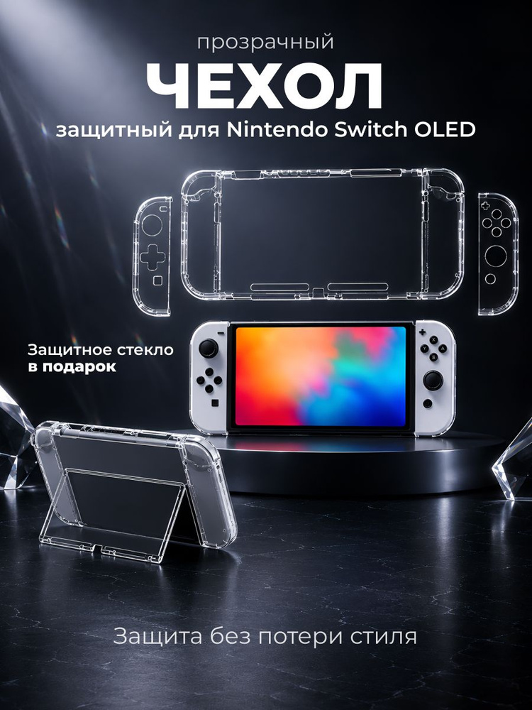 Защитный прозрачный чехол для игровых консолей Nintendo switch OLED #1