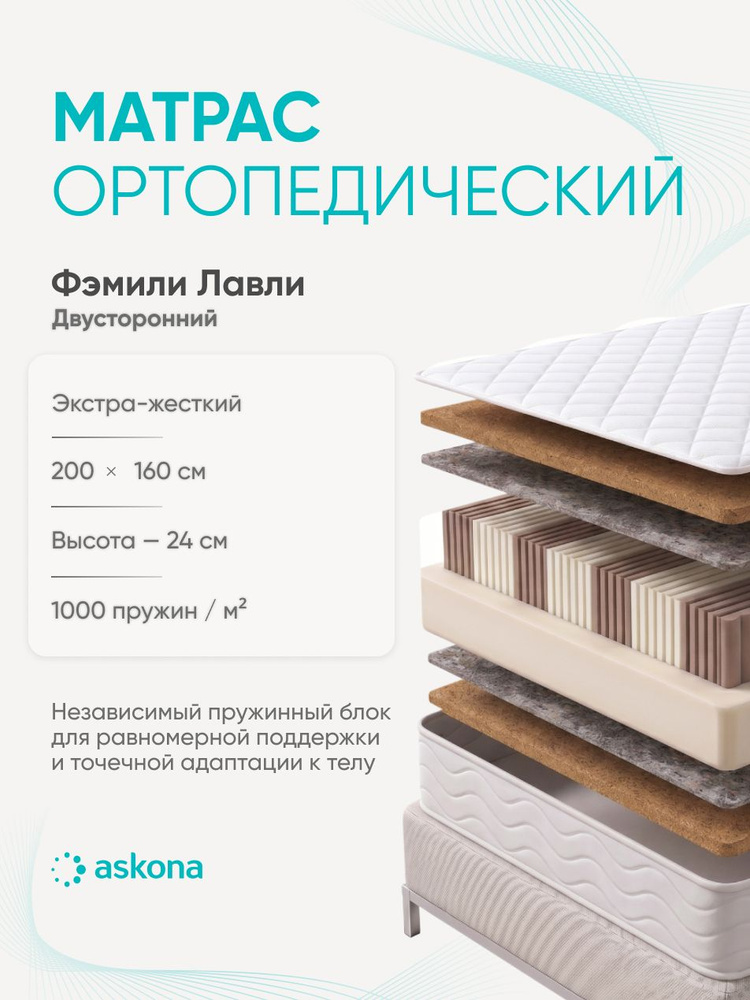 Матрас Askona / Аскона 160х200 Family Lovely Ортопедический / Анатомический #1