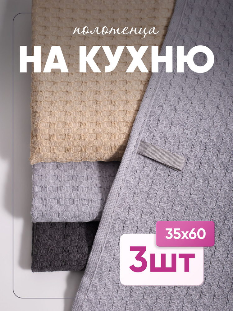 Полотенце кухонное 35x60 3 шт вафельная фактура хлопок бежевый, серый #1